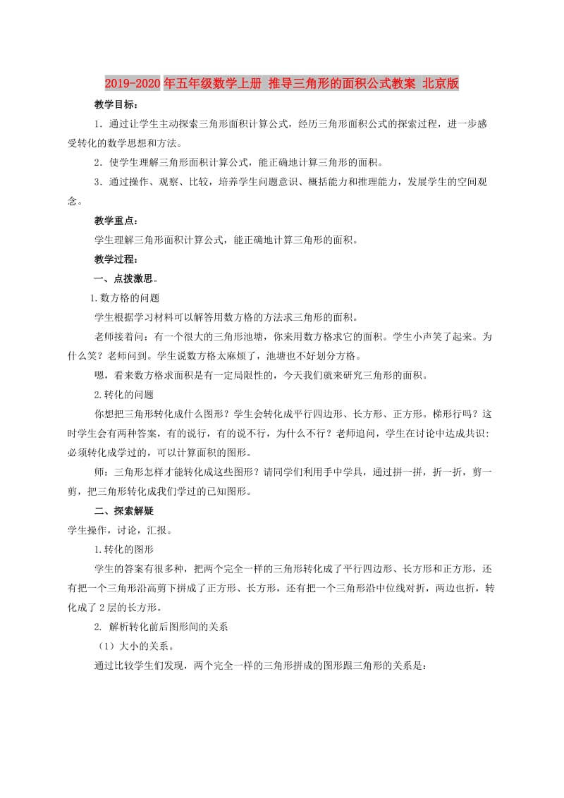 2019-2020年五年级数学上册 推导三角形的面积公式教案 北京版.doc_第1页