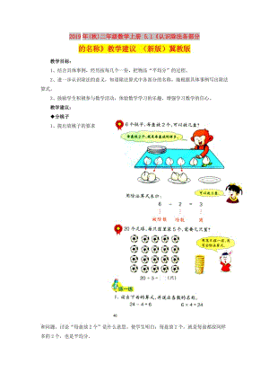 2019年(秋)二年級(jí)數(shù)學(xué)上冊(cè) 5.1《認(rèn)識(shí)除法各部分的名稱》教學(xué)建議 （新版）冀教版.doc