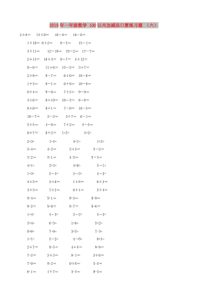 2019年一年級(jí)數(shù)學(xué) 100以內(nèi)加減法口算練習(xí)題 （六）.doc