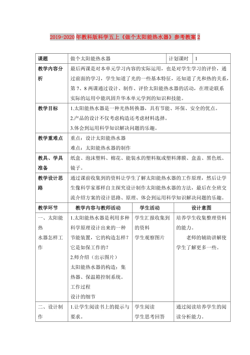 2019-2020年教科版科学五上《做个太阳能热水器》参考教案2.doc_第1页