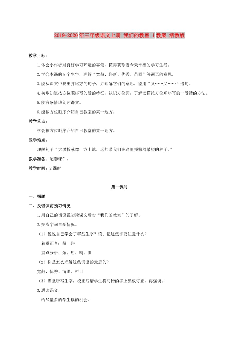 2019-2020年三年级语文上册 我们的教室 1教案 浙教版.doc_第1页