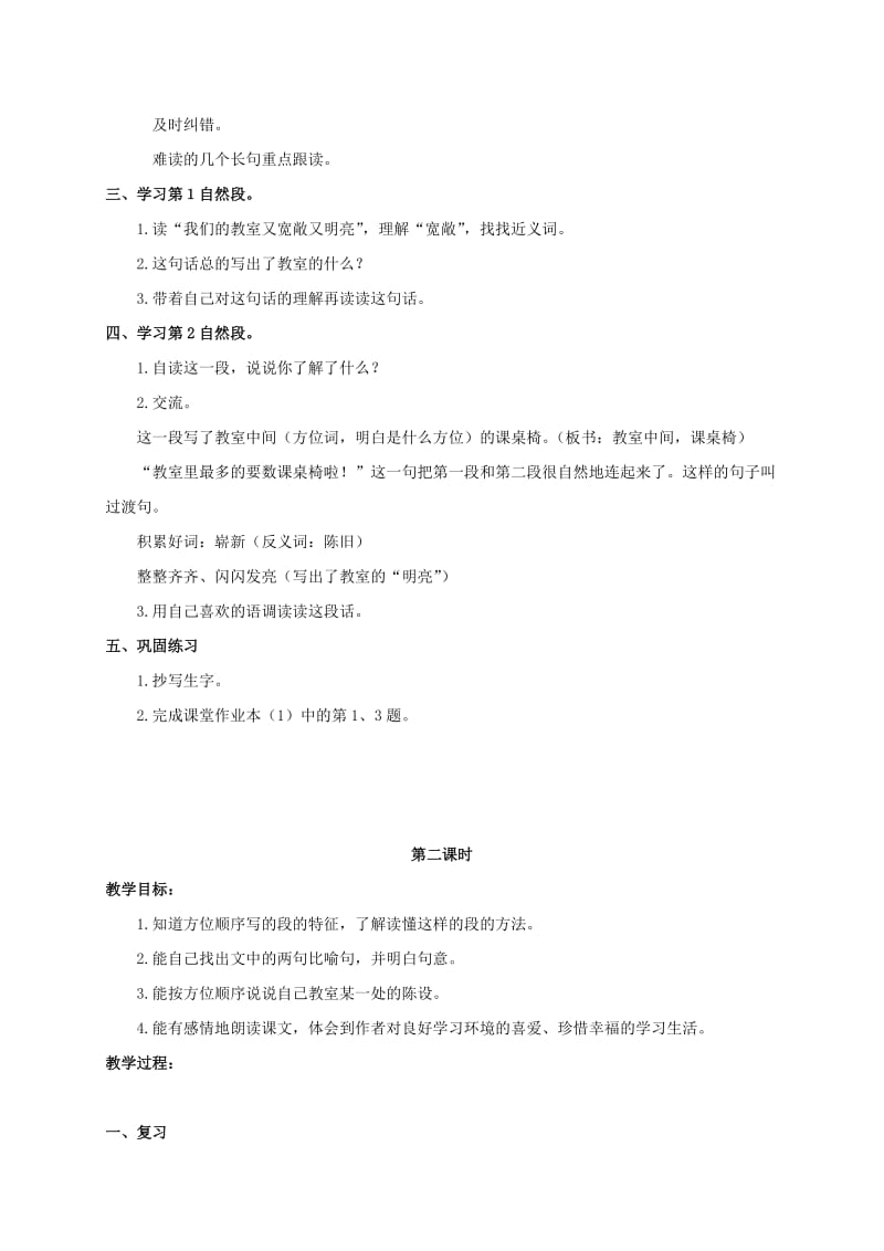 2019-2020年三年级语文上册 我们的教室 1教案 浙教版.doc_第2页