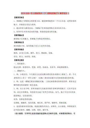 2019-2020年人美版美術(shù)一下《漂亮的瓶子》教學(xué)設(shè)計(jì)3.doc