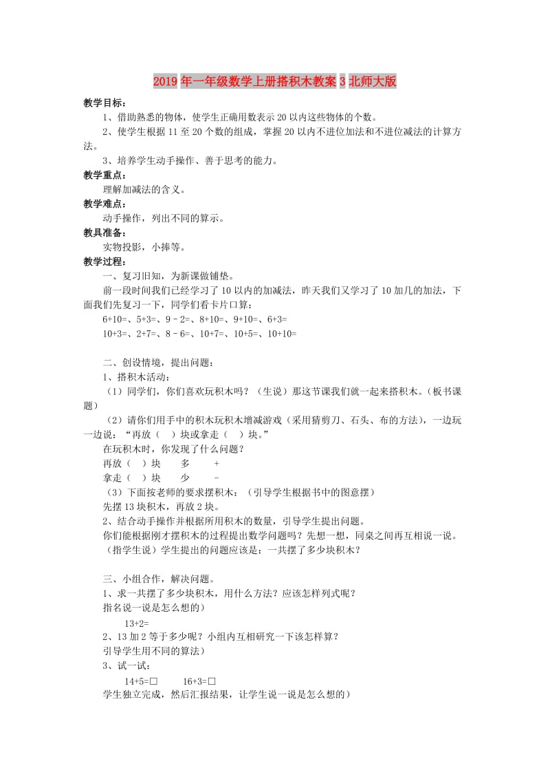 2019年一年级数学上册搭积木教案3北师大版.doc_第1页