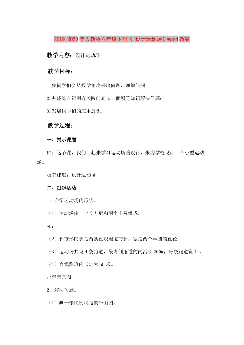 2019-2020年人教版六年级下册《 设计运动场》word教案.doc_第1页