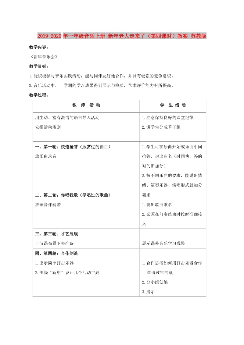 2019-2020年一年级音乐上册 新年老人走来了（第四课时）教案 苏教版.doc_第1页