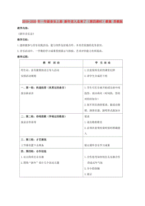 2019-2020年一年級(jí)音樂上冊(cè) 新年老人走來了（第四課時(shí)）教案 蘇教版.doc