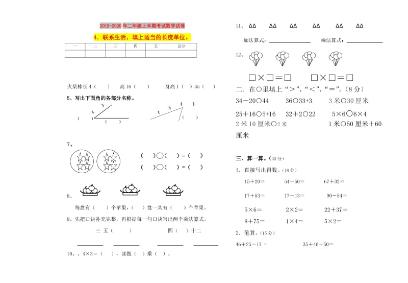 2019-2020年二年级上半期考试数学试卷.doc_第1页