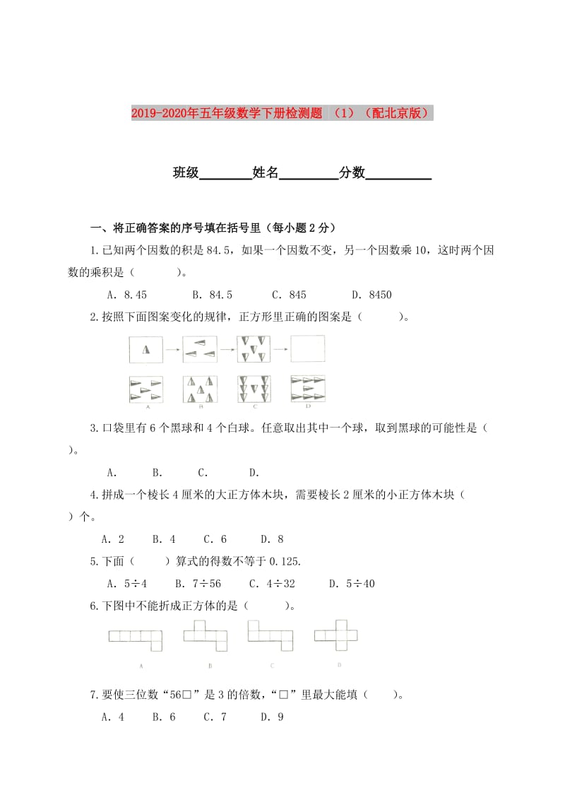 2019-2020年五年级数学下册检测题 （1）（配北京版）.doc_第1页