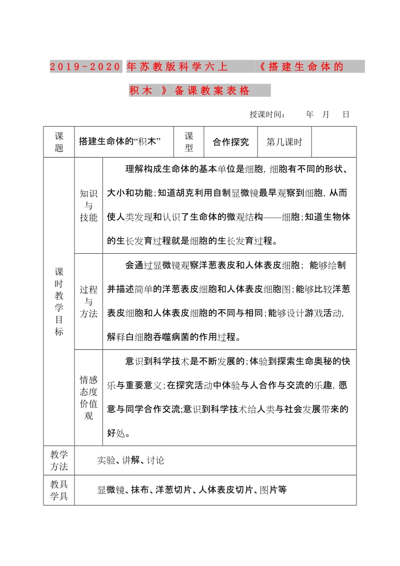 2019-2020年苏教版科学六上《搭建生命体的积木》备课教案表格.doc_第1页