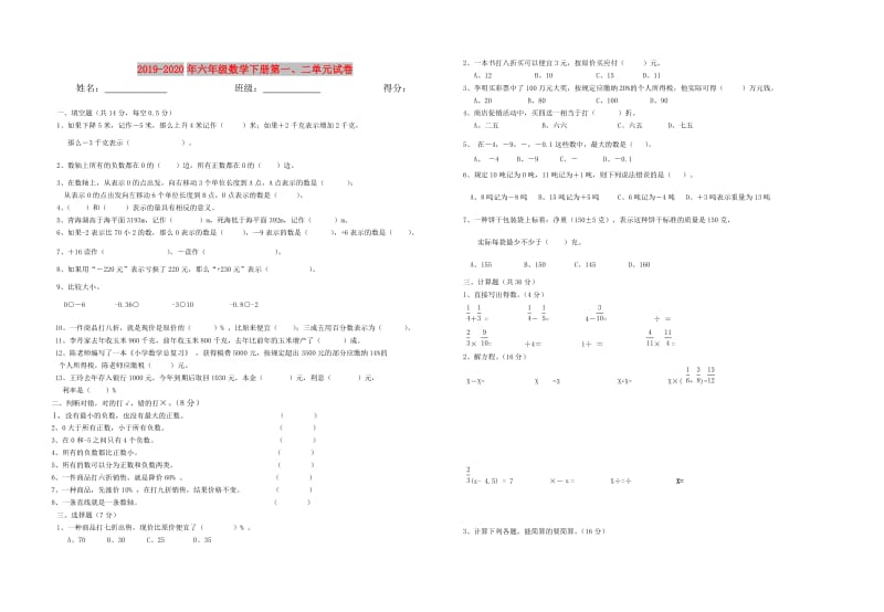 2019-2020年六年级数学下册第一、二单元试卷.doc_第1页