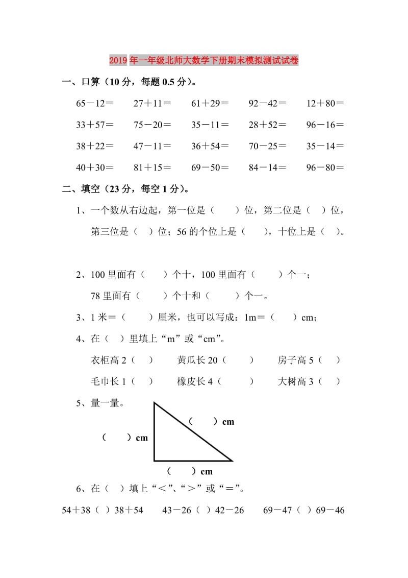 2019年一年级北师大数学下册期末模拟测试试卷.doc_第1页