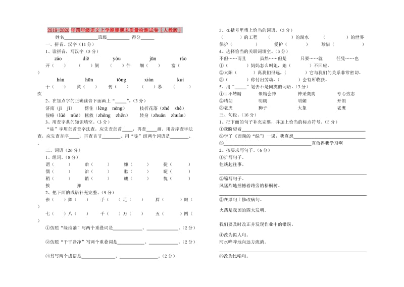 2019-2020年四年级语文上学期期期末质量检测试卷人教版.doc_第1页