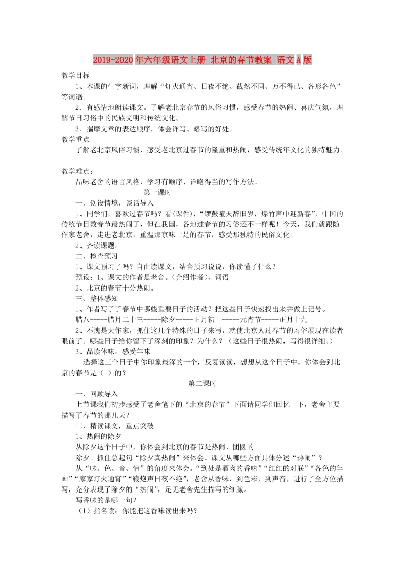 2019-2020年六年级语文上册 北京的春节教案 语文A版.doc_第1页