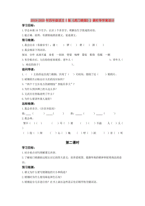 2019-2020年四年級(jí)語(yǔ)文S版《虎門(mén)銷煙》2課時(shí)導(dǎo)學(xué)案設(shè)計(jì).doc