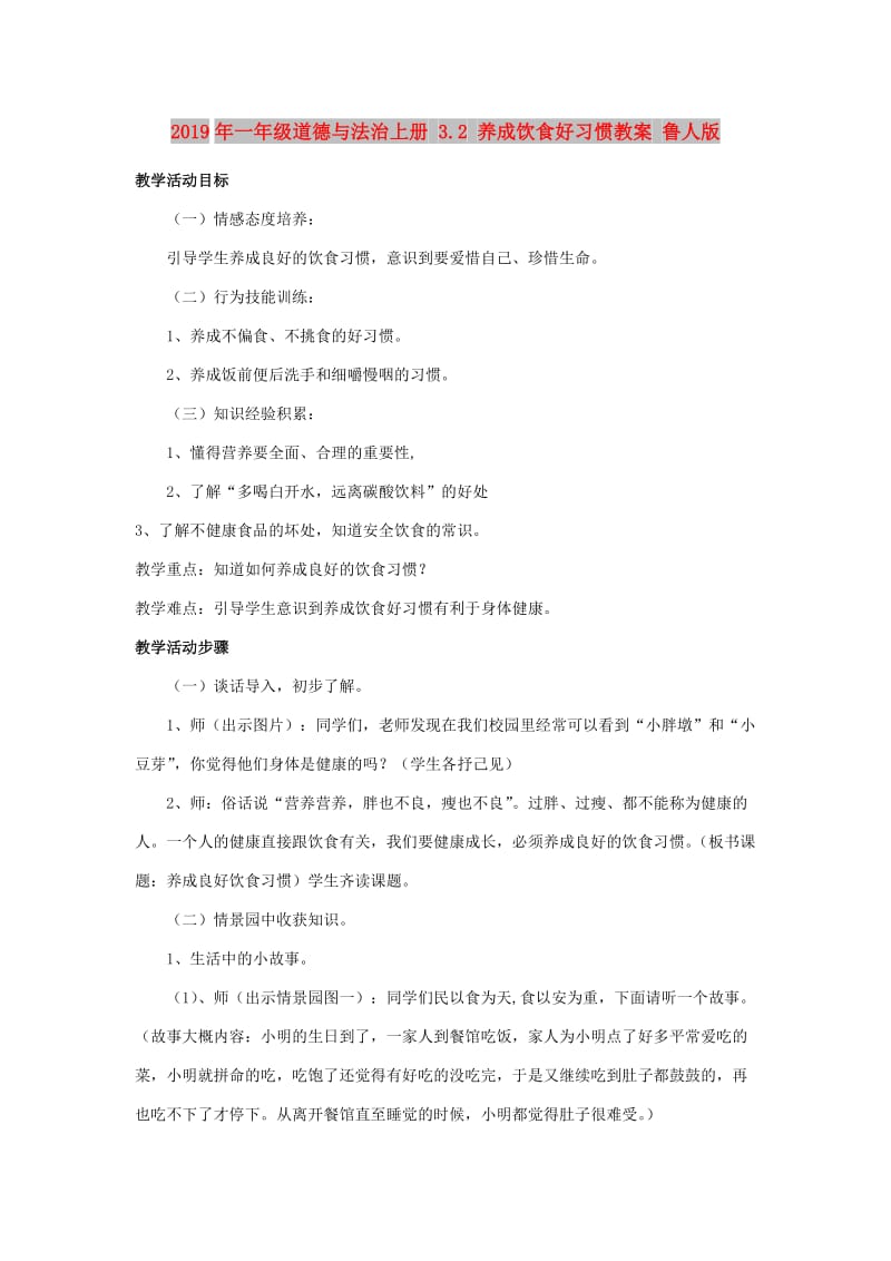 2019年一年级道德与法治上册 3.2 养成饮食好习惯教案 鲁人版.doc_第1页