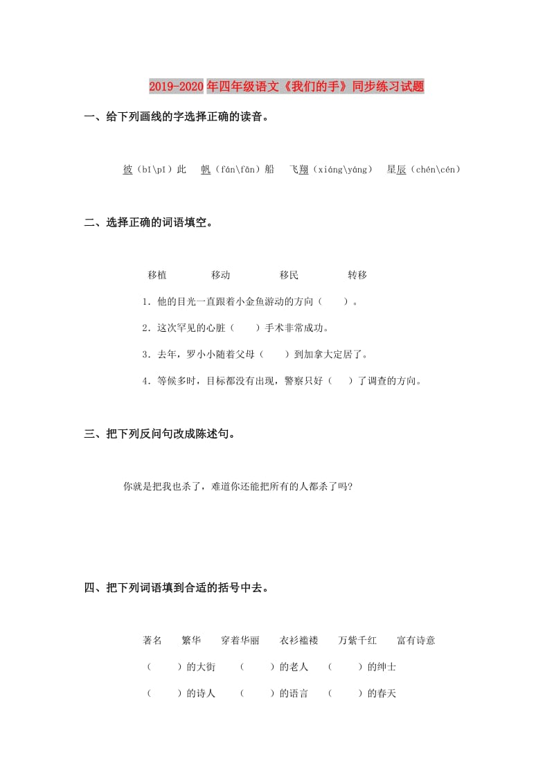 2019-2020年四年级语文《我们的手》同步练习试题.doc_第1页