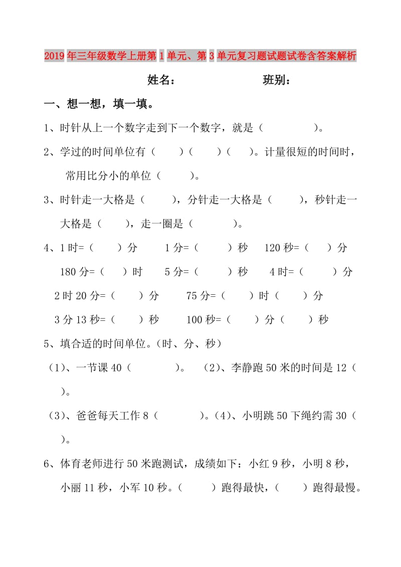 2019年三年级数学上册第1单元、第3单元复习题试题试卷含答案解析.doc_第1页