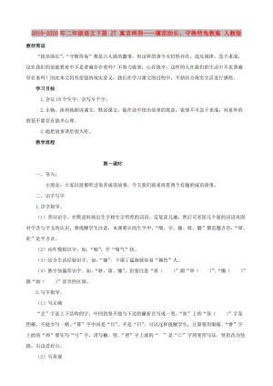 2019-2020年二年級語文下冊 27 寓言兩則——揠苗助長、守株待兔教案 人教版.doc