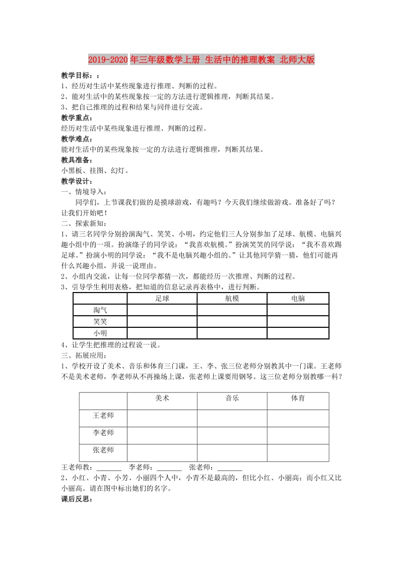 2019-2020年三年级数学上册 生活中的推理教案 北师大版.doc_第1页