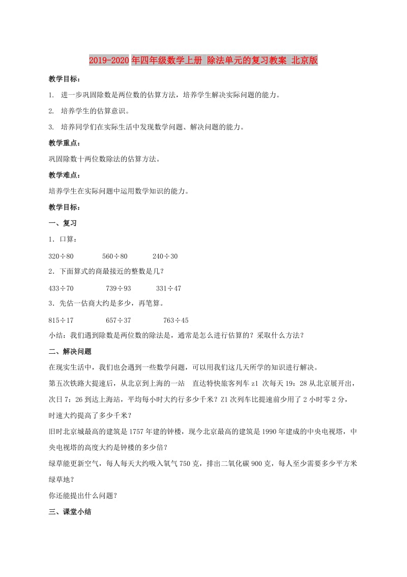 2019-2020年四年级数学上册 除法单元的复习教案 北京版.doc_第1页