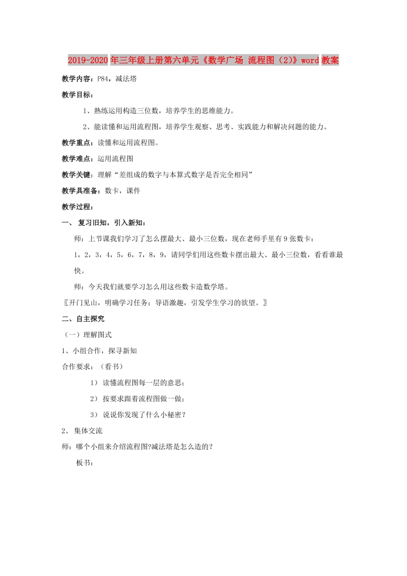 2019-2020年三年级上册第六单元《数学广场 流程图（2）》word教案.doc_第1页