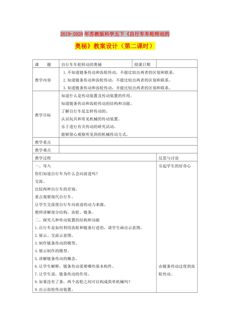 2019-2020年苏教版科学五下《自行车车轮转动的奥秘》教案设计（第二课时）.doc_第1页