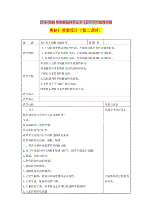 2019-2020年蘇教版科學(xué)五下《自行車車輪轉(zhuǎn)動的奧秘》教案設(shè)計（第二課時）.doc