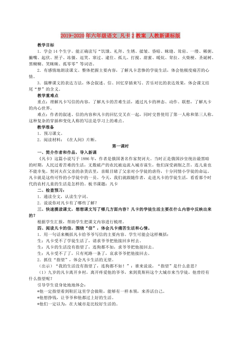 2019-2020年六年级语文 凡卡2教案 人教新课标版.doc_第1页