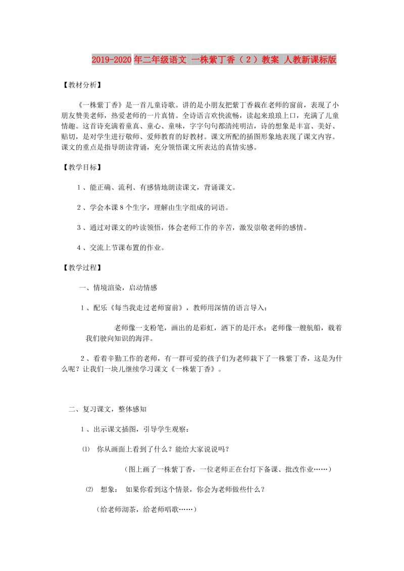 2019-2020年二年级语文 一株紫丁香（２）教案 人教新课标版.doc_第1页