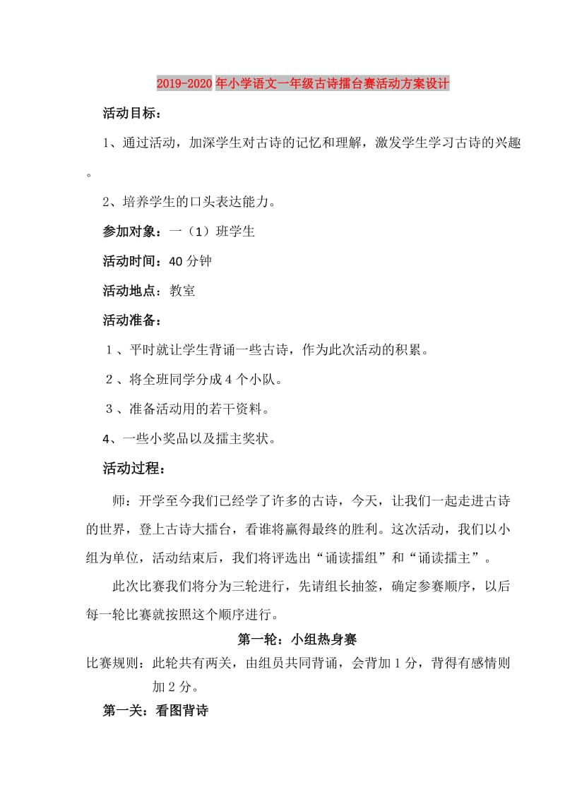 2019-2020年小学语文一年级古诗擂台赛活动方案设计.doc_第1页