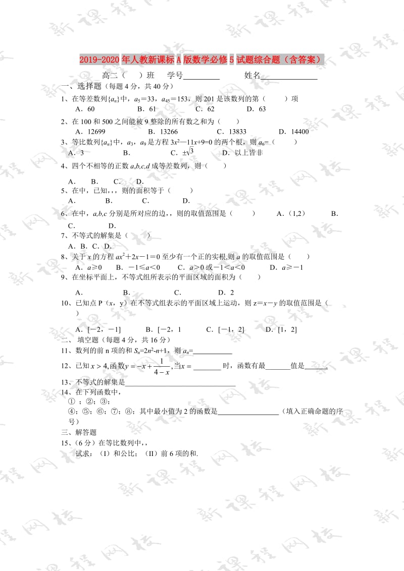 2019-2020年人教新课标A版数学必修5试题综合题（含答案）.doc_第1页