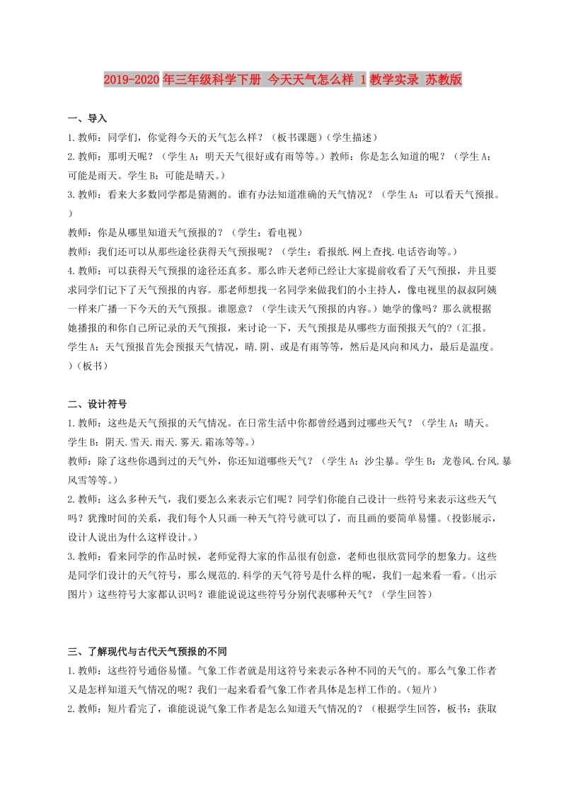 2019-2020年三年级科学下册 今天天气怎么样 1教学实录 苏教版.doc_第1页