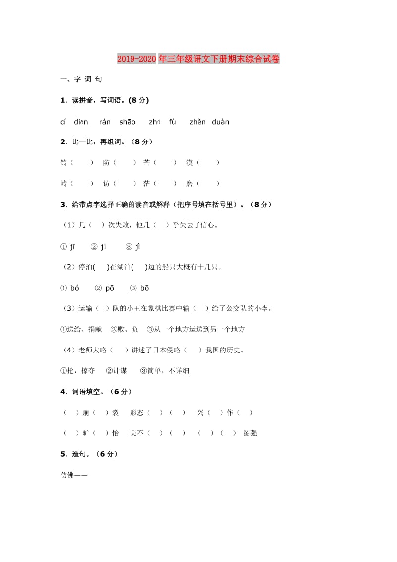 2019-2020年三年级语文下册期末综合试卷.doc_第1页