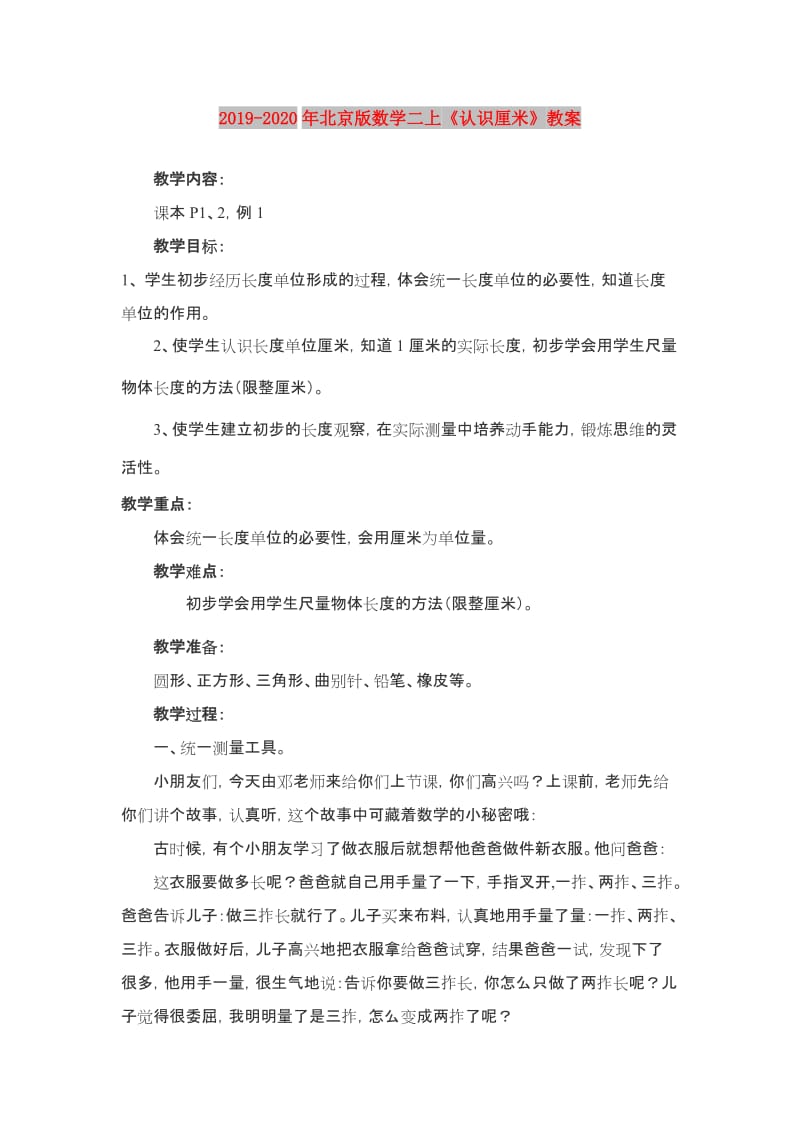 2019-2020年北京版数学二上《认识厘米》教案.doc_第1页