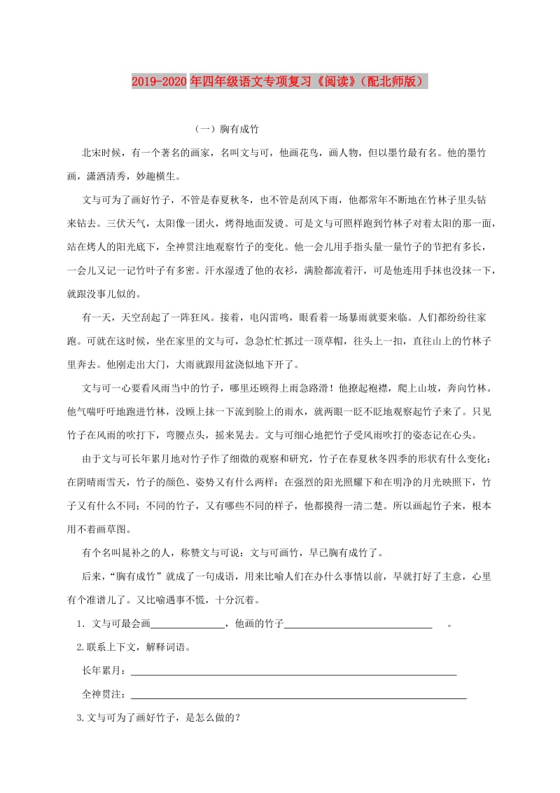 2019-2020年四年级语文专项复习《阅读》（配北师版）.doc_第1页