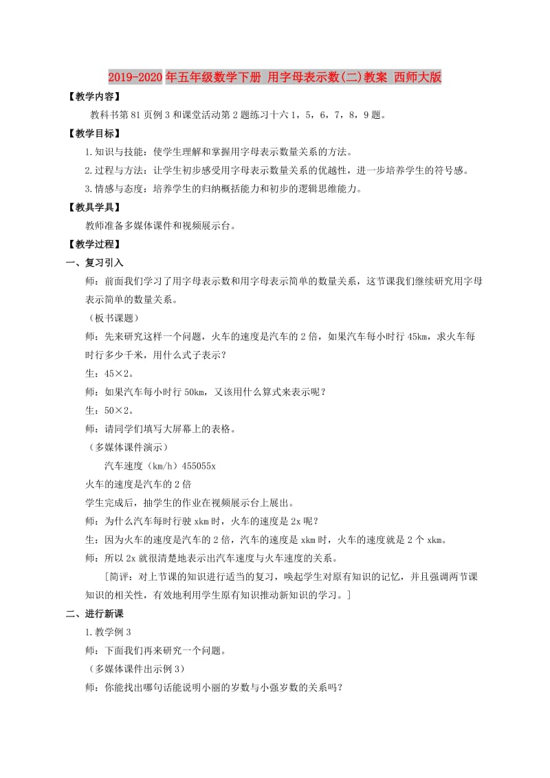 2019-2020年五年级数学下册 用字母表示数(二)教案 西师大版.doc_第1页