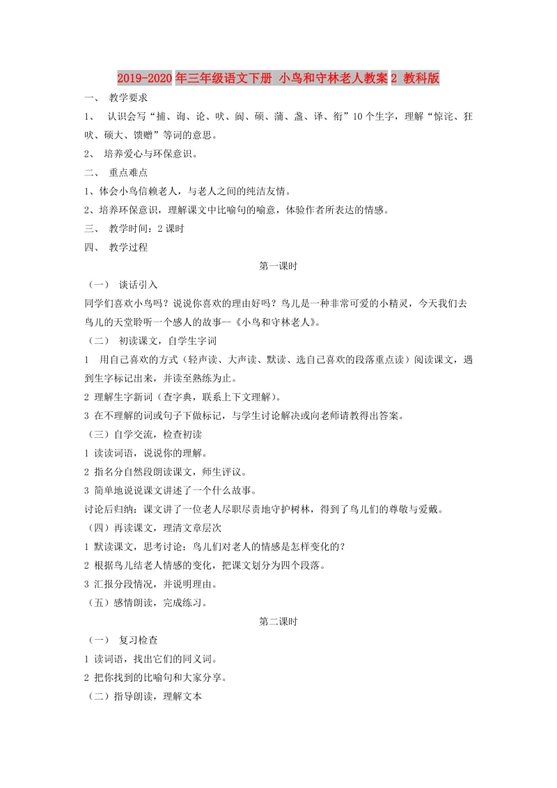 2019-2020年三年级语文下册 小鸟和守林老人教案2 教科版.doc_第1页