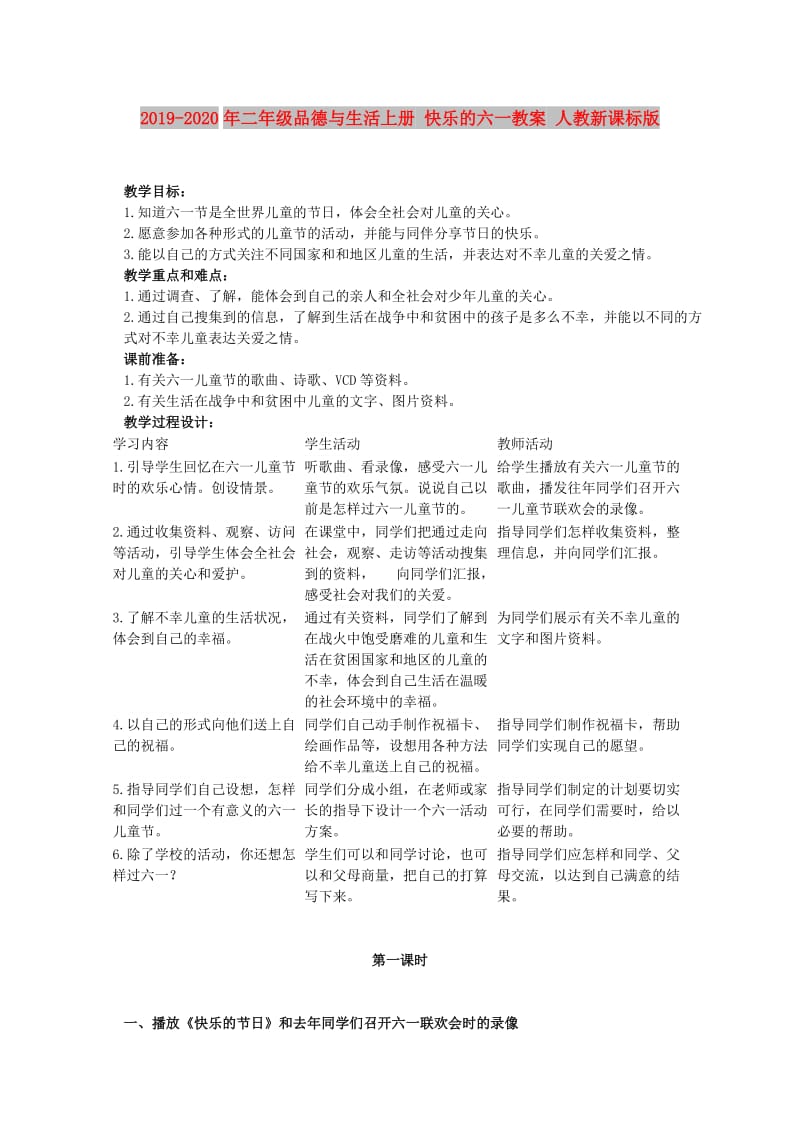 2019-2020年二年级品德与生活上册 快乐的六一教案 人教新课标版.doc_第1页