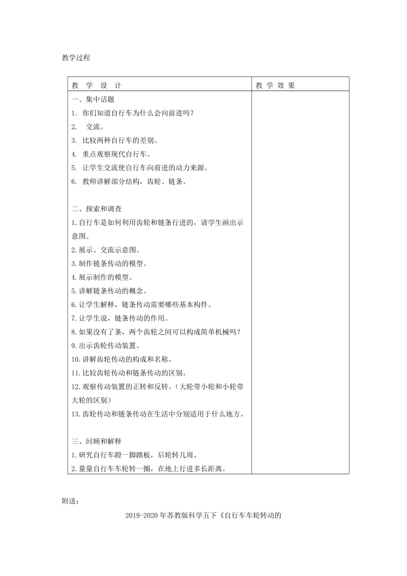 2019-2020年苏教版科学五下《自行车车轮转动的奥秘》教案设计（第一课时）.doc_第2页