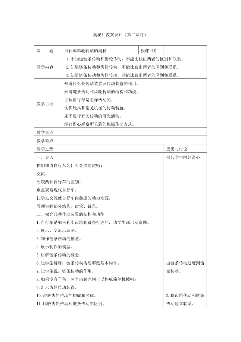 2019-2020年苏教版科学五下《自行车车轮转动的奥秘》教案设计（第一课时）.doc_第3页