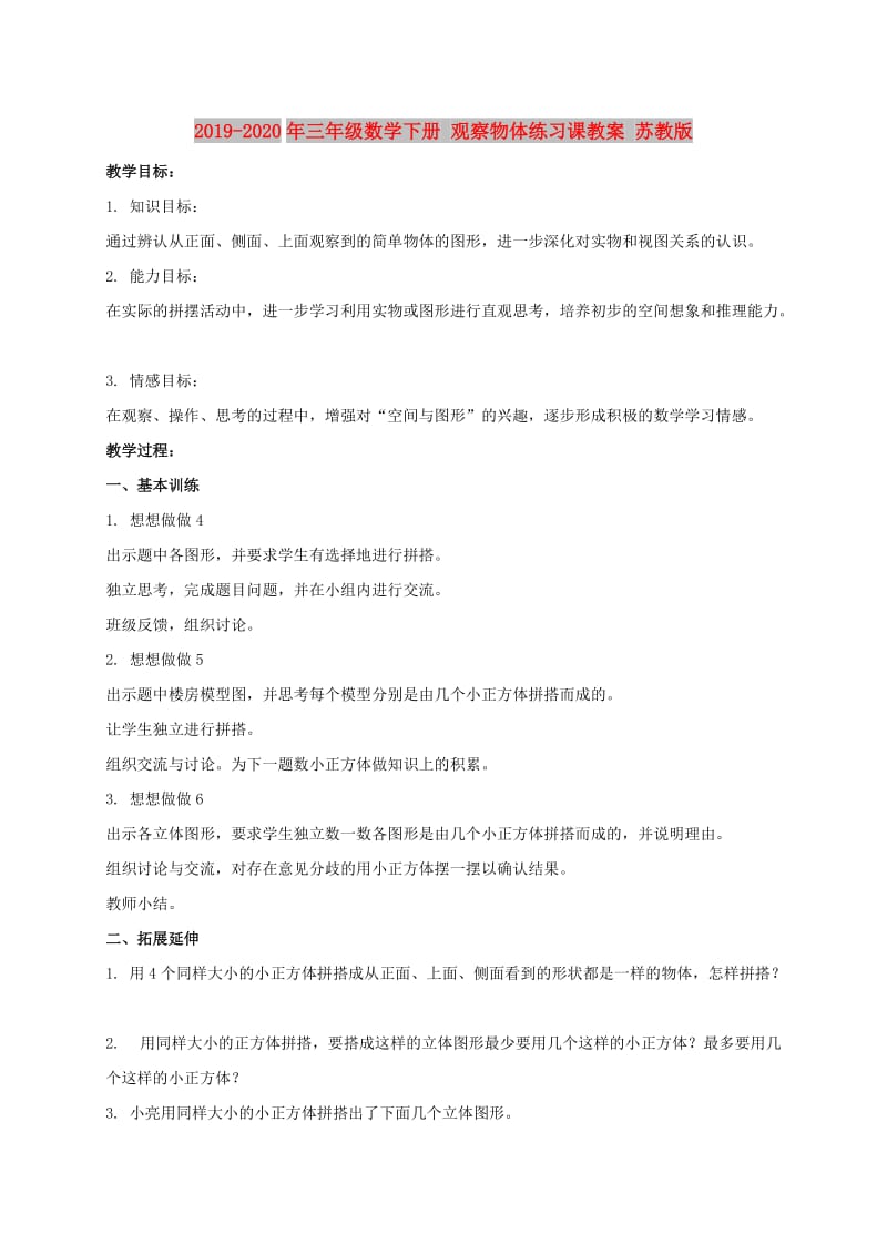 2019-2020年三年级数学下册 观察物体练习课教案 苏教版.doc_第1页