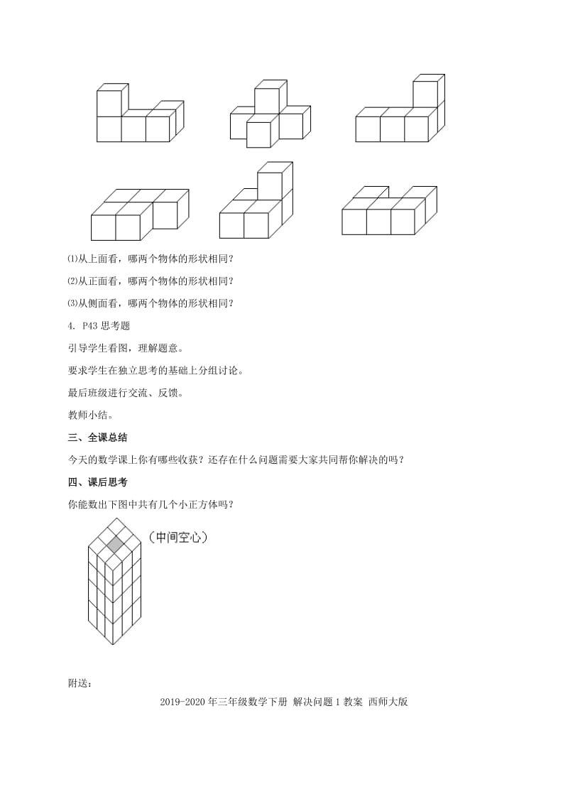 2019-2020年三年级数学下册 观察物体练习课教案 苏教版.doc_第2页