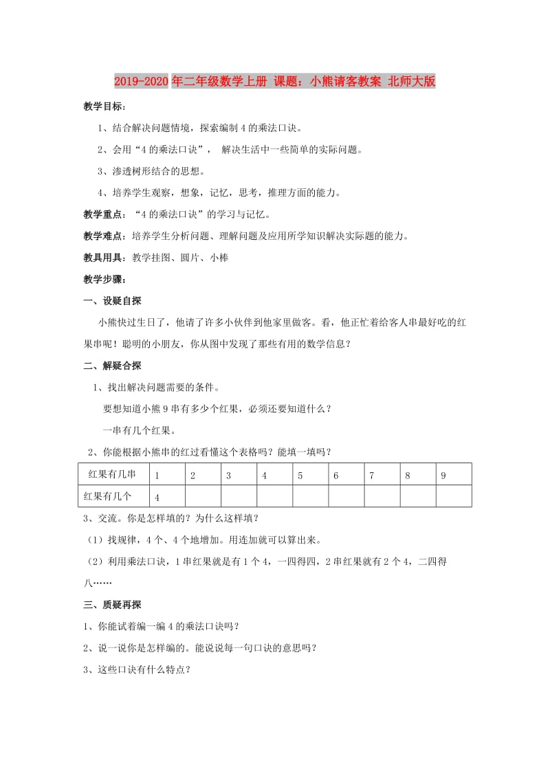 2019-2020年二年级数学上册 课题：小熊请客教案 北师大版.doc_第1页