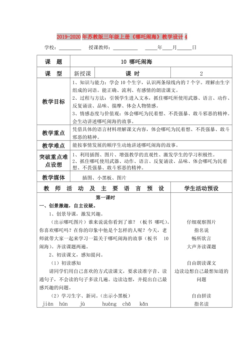 2019-2020年苏教版三年级上册《哪吒闹海》教学设计4.doc_第1页