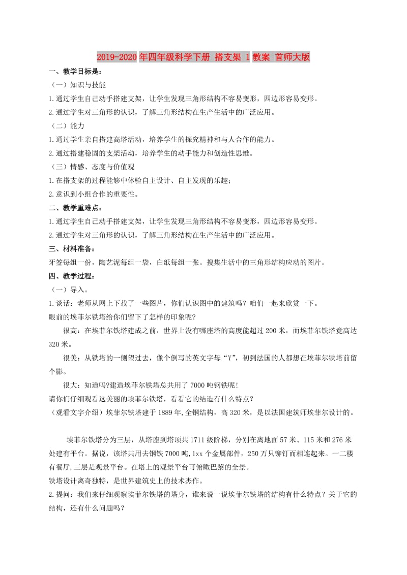 2019-2020年四年级科学下册 搭支架 1教案 首师大版.doc_第1页