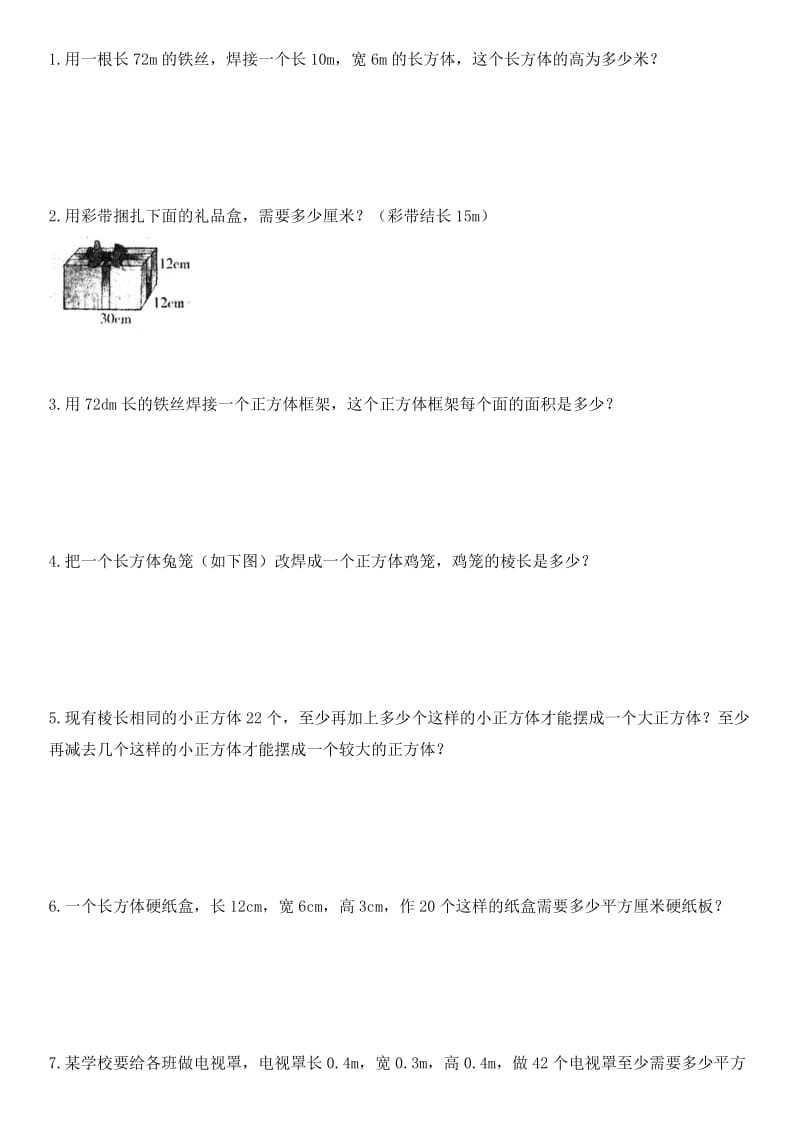 2019-2020年五年级数学下册第三单元 长方体和正方体培优练习题.doc_第2页