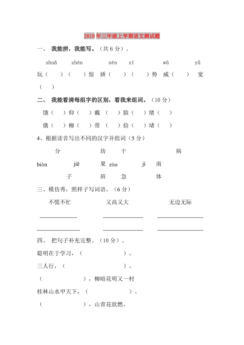 2019年三年级上学期语文测试题.doc_第1页