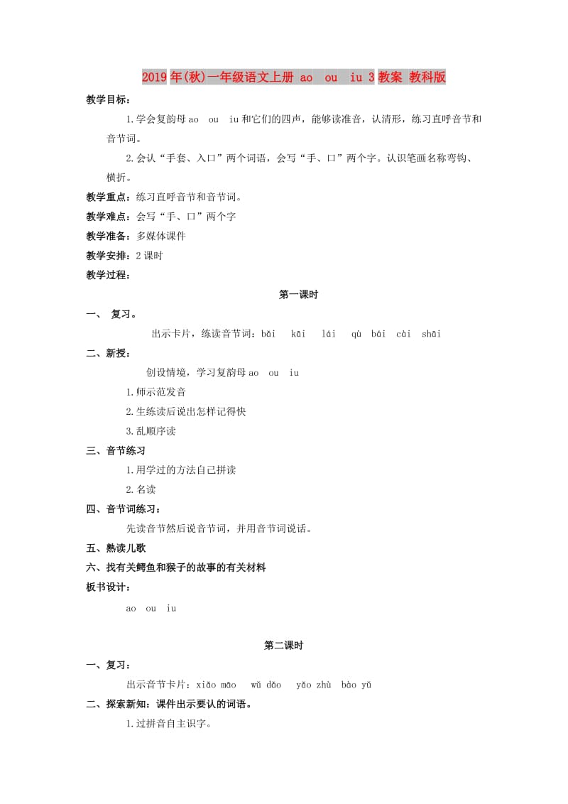 2019年(秋)一年级语文上册 ao ou iu 3教案 教科版.doc_第1页