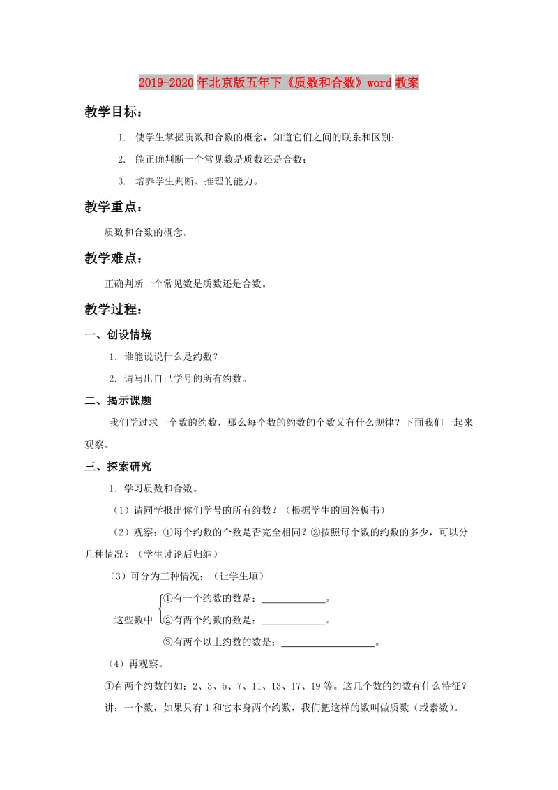 2019-2020年北京版五年下《质数和合数》word教案.doc_第1页